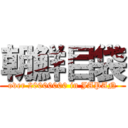 朝鮮目袋 (over 20000000 in JAPAN)