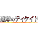 進撃のディケイド (attack on DCD)