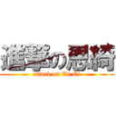 進撃の恩綺 (attack on En Qi)