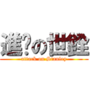 進擊の世銓 (attack on Stanley)