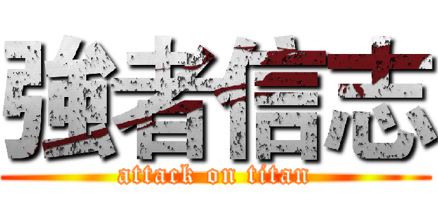 強者信志 (attack on titan)