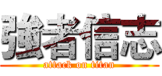 強者信志 (attack on titan)