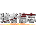 強者信志 (attack on titan)