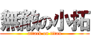 無敵の小拓 (attack on titan)
