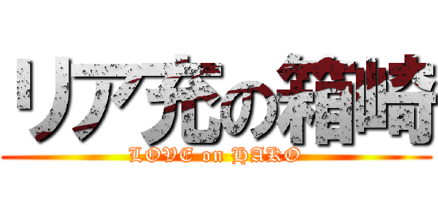 リア充の箱崎 (LOVE on HAKO)