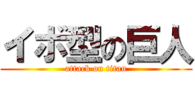 イボ型の巨人 (attack on titan)