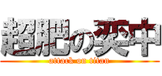 超肥の奕中 (attack on titan)