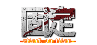 固定 (attack on titan)