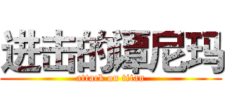进击的谭尼玛 (attack on titan)