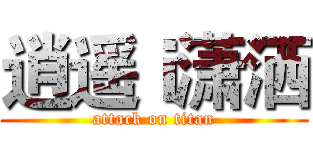 逍遥ｉ潇洒 (attack on titan)