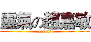 靈氣の趙嘉敏 (savoki)