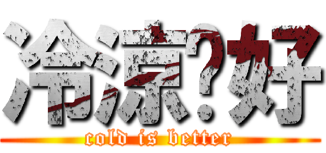冷涼卡好 (cold is better)