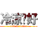 冷涼卡好 (cold is better)