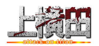 上横田 (attack on titan)