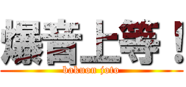 爆音上等！ (bakuon joto)