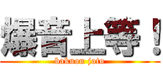 爆音上等！ (bakuon joto)