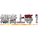 爆音上等！ (bakuon joto)