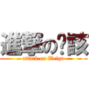 進撃の瑋該 (attack on Weiga)