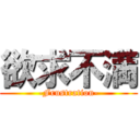 欲求不満 (-Frustration-)