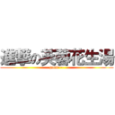 進撃の芙蓉花生湯 (good~~)