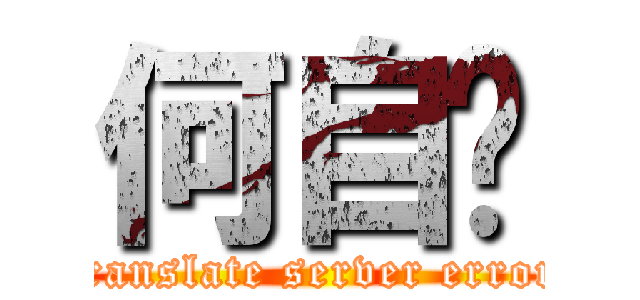 何自圣 (translate server error)