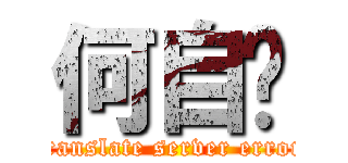 何自圣 (translate server error)