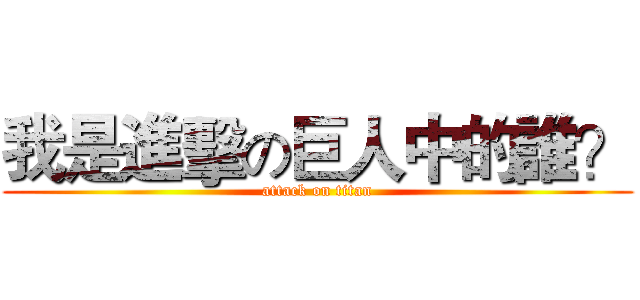 我是進擊の巨人中的誰？ (attack on titan)