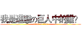 我是進擊の巨人中的誰？ (attack on titan)