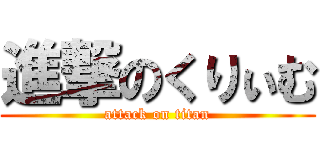 進撃のくりぃむ (attack on titan)