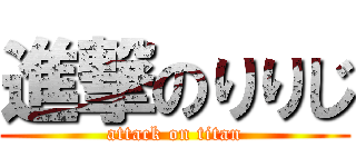 進撃のりりじ (attack on titan)