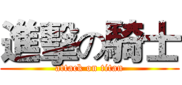 進擊の騎士 (attack on titan)