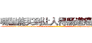 哪里能买到让人得肠道癌的药 (哪里能买到让人得肠道癌的药【电-186x2687x6963-Q278180069元-吉-药-业】我们做的是长期生意,靠的是老客户长期支持 http://sngk.net/lFwWvE
)