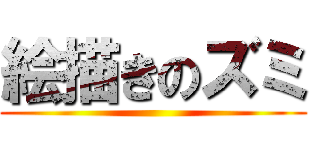 絵描きのズミ ()