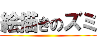 絵描きのズミ ()