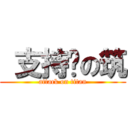  支持你の筑 (attack on titan)