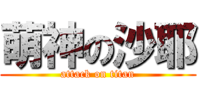 萌神の沙耶 (attack on titan)