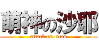萌神の沙耶 (attack on titan)