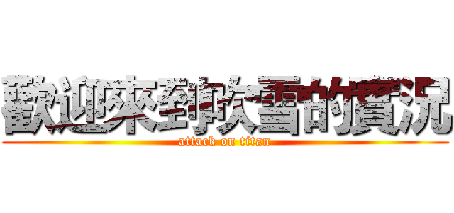 歡迎來到吹雪的實況 (attack on titan)