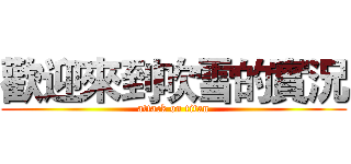 歡迎來到吹雪的實況 (attack on titan)