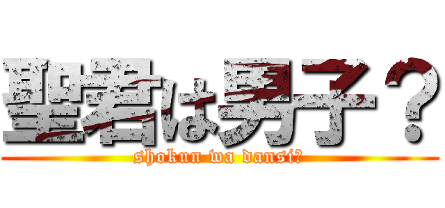 聖君は男子？ (shokun wa dansi?)