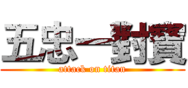 五忠一對寶 (attack on titan)