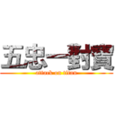 五忠一對寶 (attack on titan)