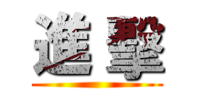 進 擊 ()