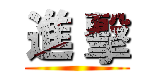進 擊 ()