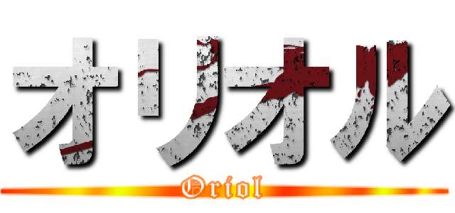 オリオル (Oriol)