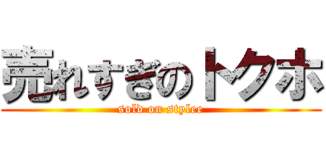 売れすぎのトクホ (sold on stylee)