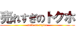 売れすぎのトクホ (sold on stylee)