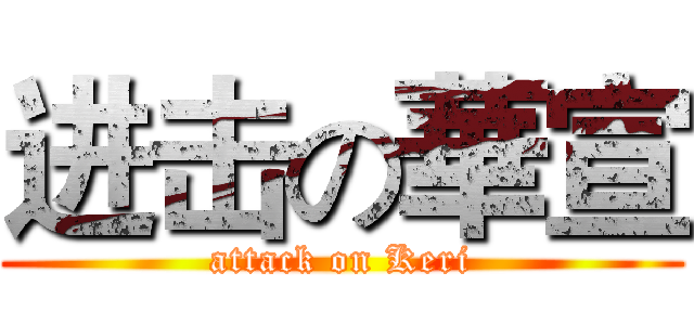 进击の華宣 (attack on Keri)
