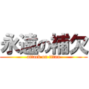 永遠の補欠 (attack on titan)