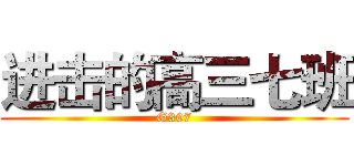 进击的高三七班 (G307)